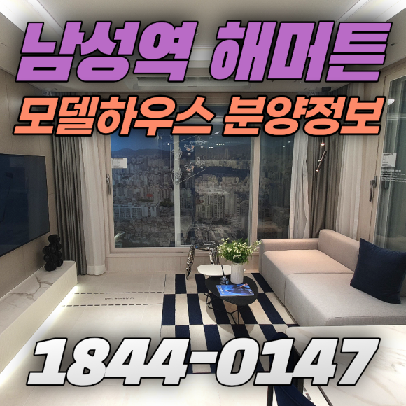 남성역 해머튼 모델하우스 분양정보