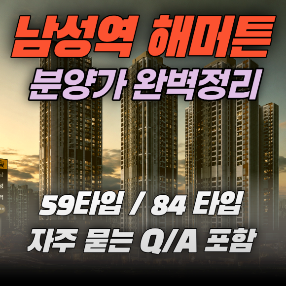남성역 해머튼 분양가 완벽분석