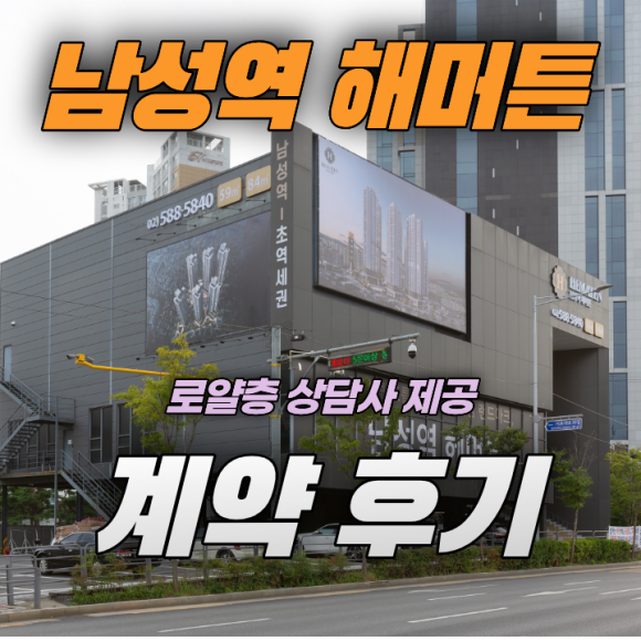남성역 해머튼 실제 계약후기 모음